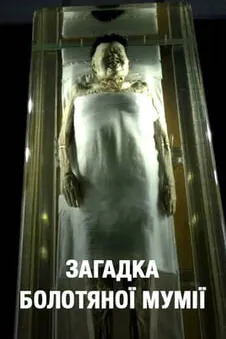 Загадка болотної мумії