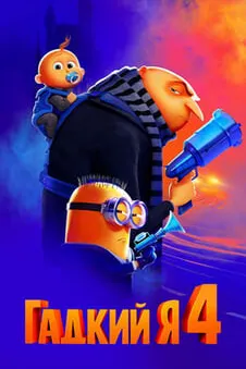 Гадкий я 4