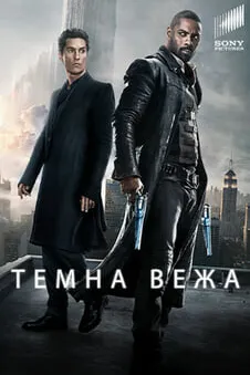 Темна Вежа