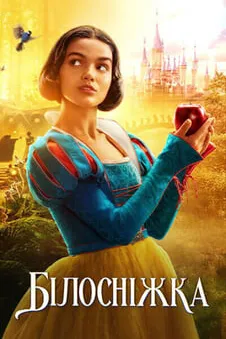 Білосніжка