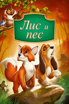 Лис и пес