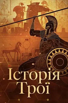 Історія Трої
