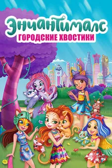 Городские хвостики Энчантималс