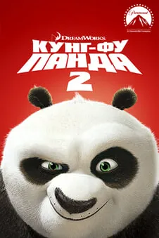 Кунг-фу Панда 2