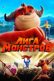 Лига монстров