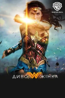Диво-жінка