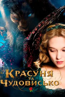 Красуня та чудовисько