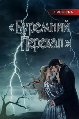 “Wuthering Heights”