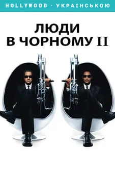 Люди в чорному 2