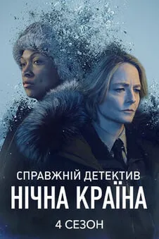 Справжній детектив. Нічна країна: 4 Сезон