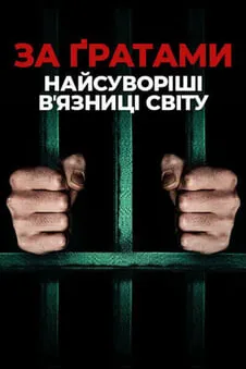 За ґратами: найсуворіші вʼязниці світу