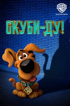 Скуби-Ду