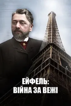 Ейфель: війна за вежі