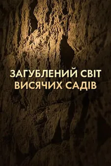 Загублений світ висячих садів