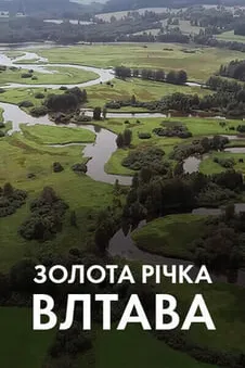 Золота річка Влтава