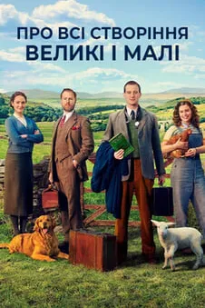 Про всі створіння — великі і малі