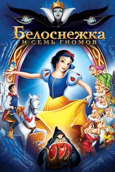 Белоснежка и семь гномов