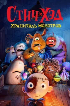 Стич-хэд. Хранитель монстров