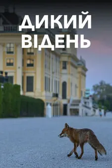 Дикий Відень