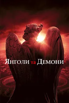 Янголи та Демони