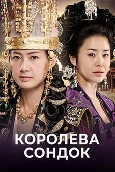 Королева Сондок
