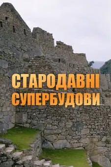 Стародавні супербудови
