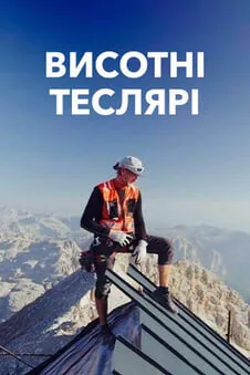 Висотні теслярі