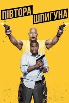 Півтора шпигуна