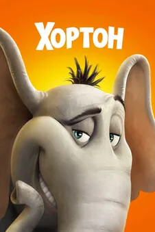 Хортон