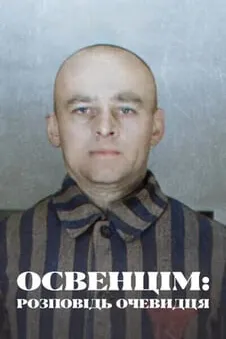 Освенцім: розповідь очевидця