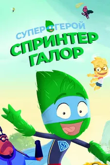 Супергерой Спринтер Галор