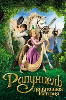Рапунцель: Запутанная история