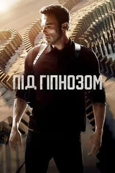 Під гіпнозом