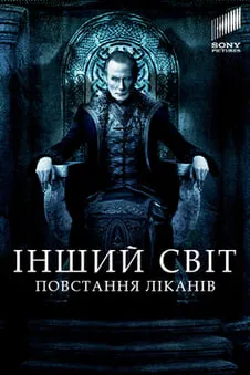 Інший світ 3: Повстання ліканів