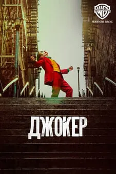 Джокер