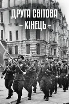 Друга світова: кінець