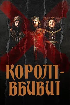 Королі-вбивці