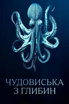Чудовиська з глибин