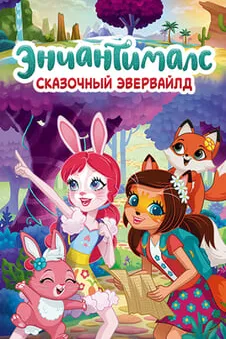 Энчантималс: Сказочный Эвервайлд
