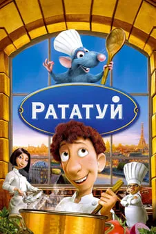 Рататуй