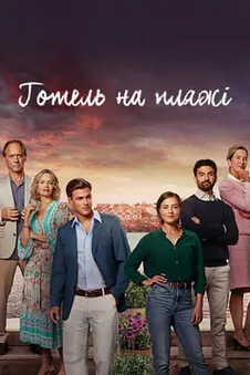 Готель на пляжі