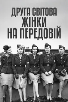Друга світова: жінки на передовій