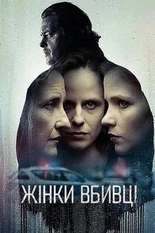 Жінки вбивці