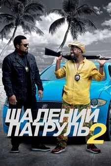 Шалений патруль 2