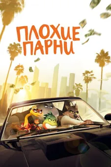 Плохие парни