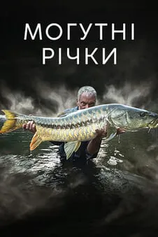 Могутні річки