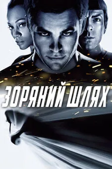 Зоряний шлях