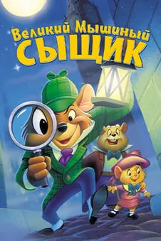 Великий мышиный сыщик