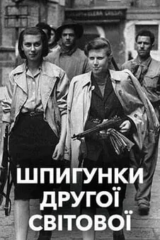 Шпигунки Другої світової