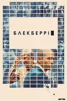 БлекБеррі